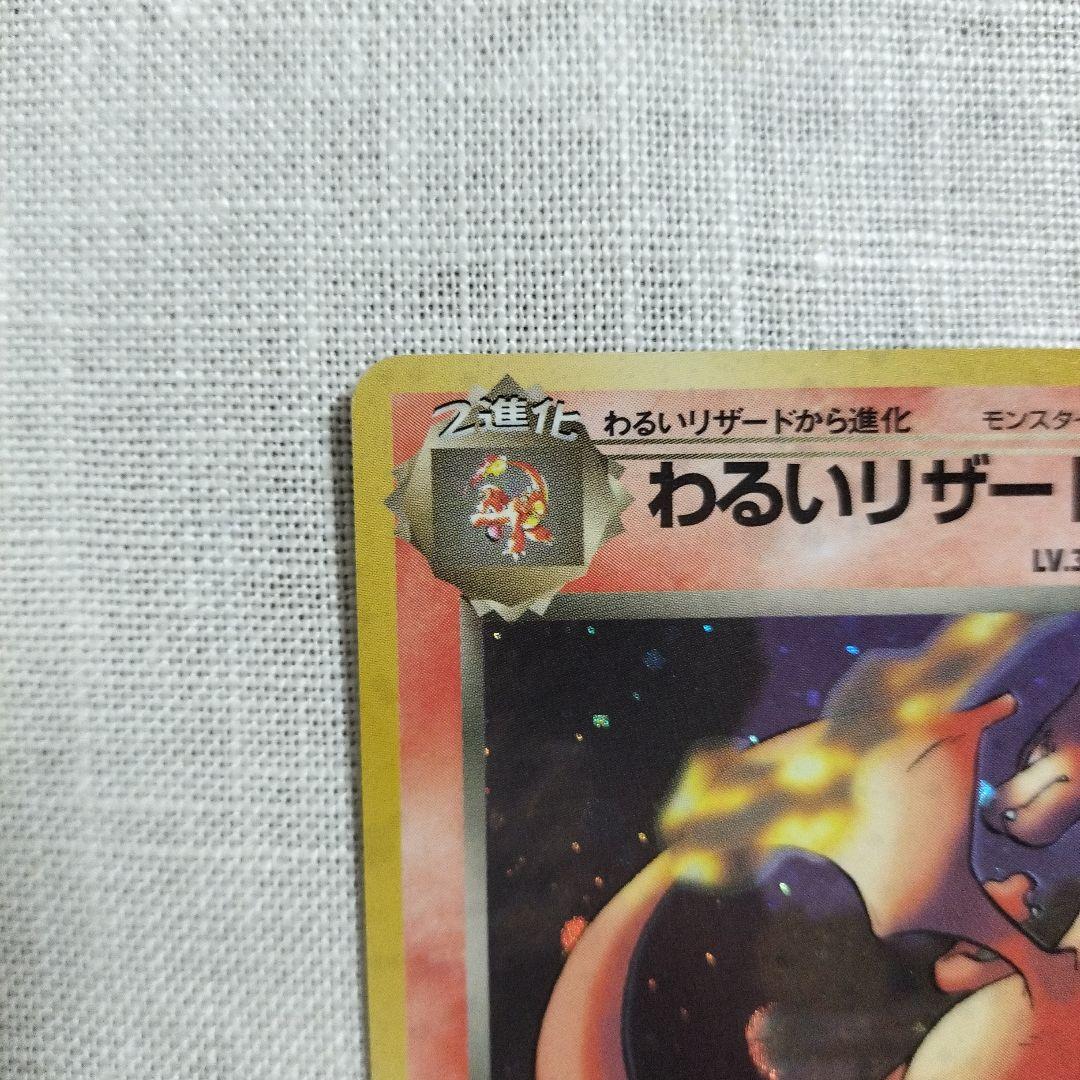 【極美品】わるいリザードン ★ 第4弾拡張パック ロケット団