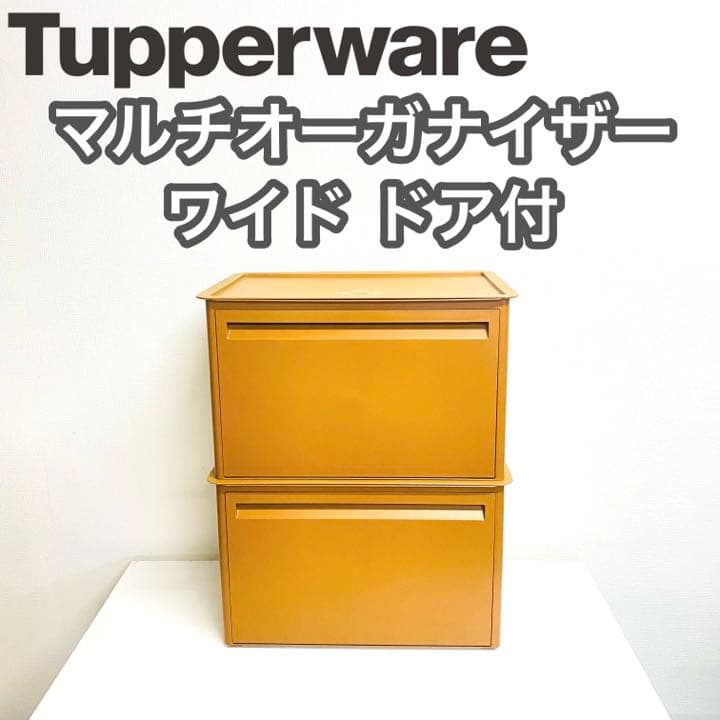 Tupperware マルチオーガナイザー ワイドドア付　2個セット　①