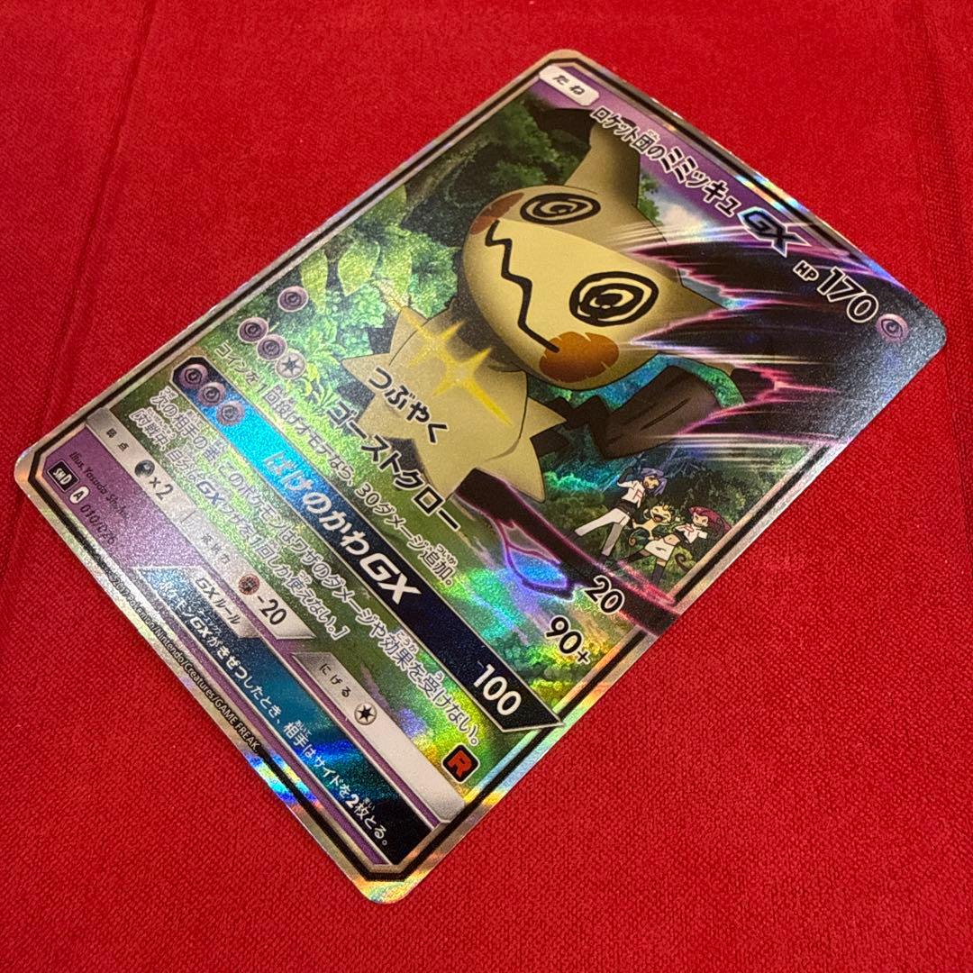 【特価】ロケット団のミミッキュGX：SMD サトシVSロケット団 010/026