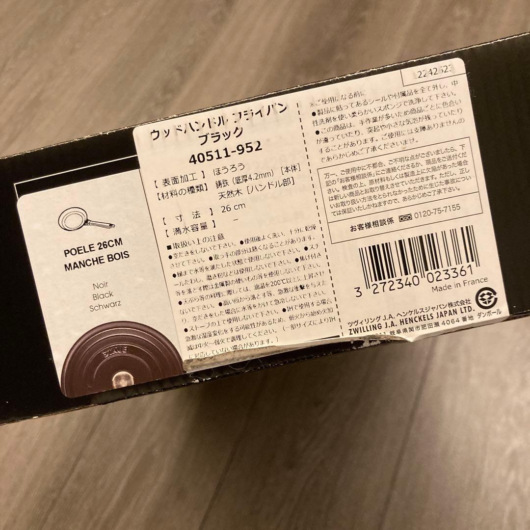 【新品】　STAUB フライパン 鋳鉄製 木製ハンドル