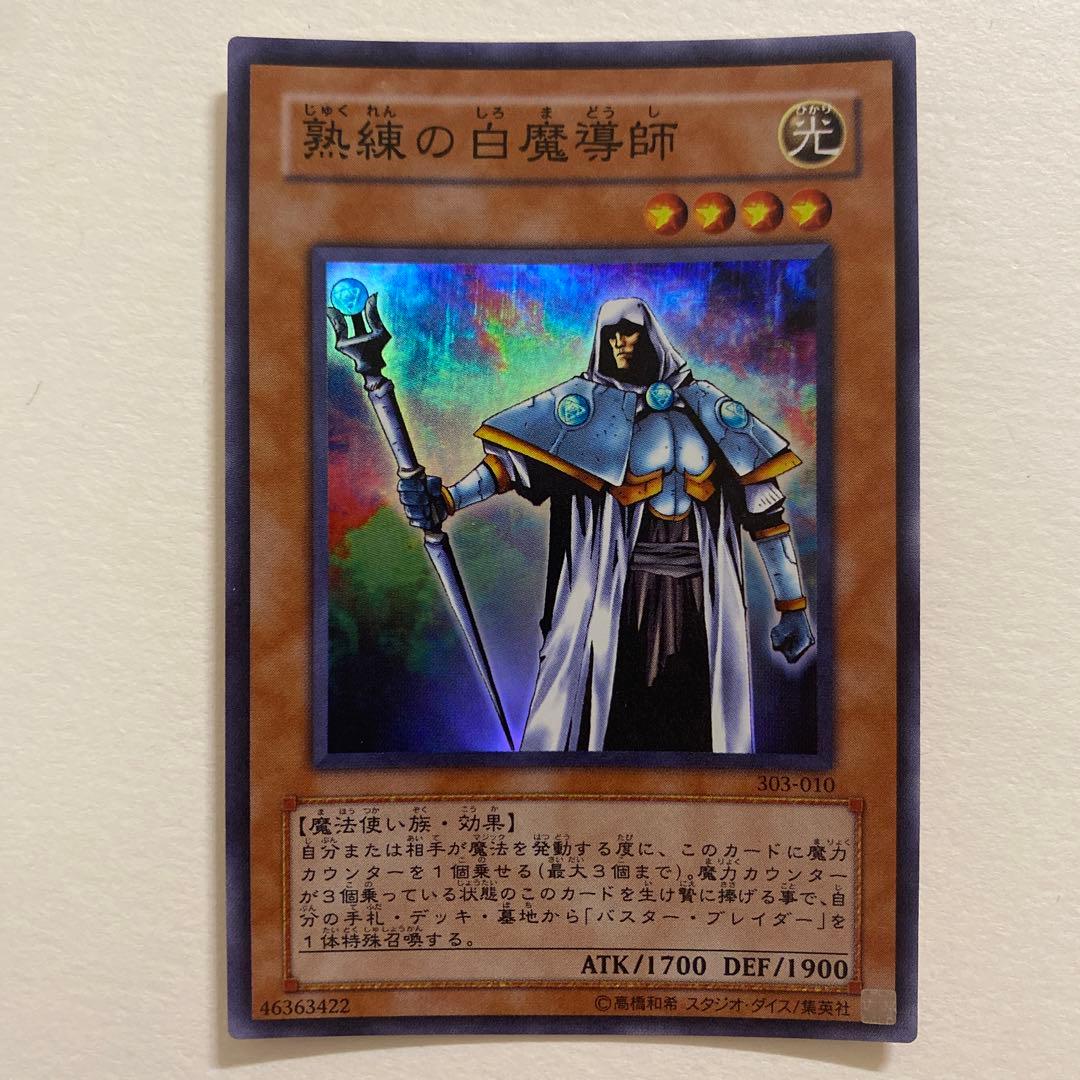 遊戯王　熟練の白魔導師 スーパー　303-010