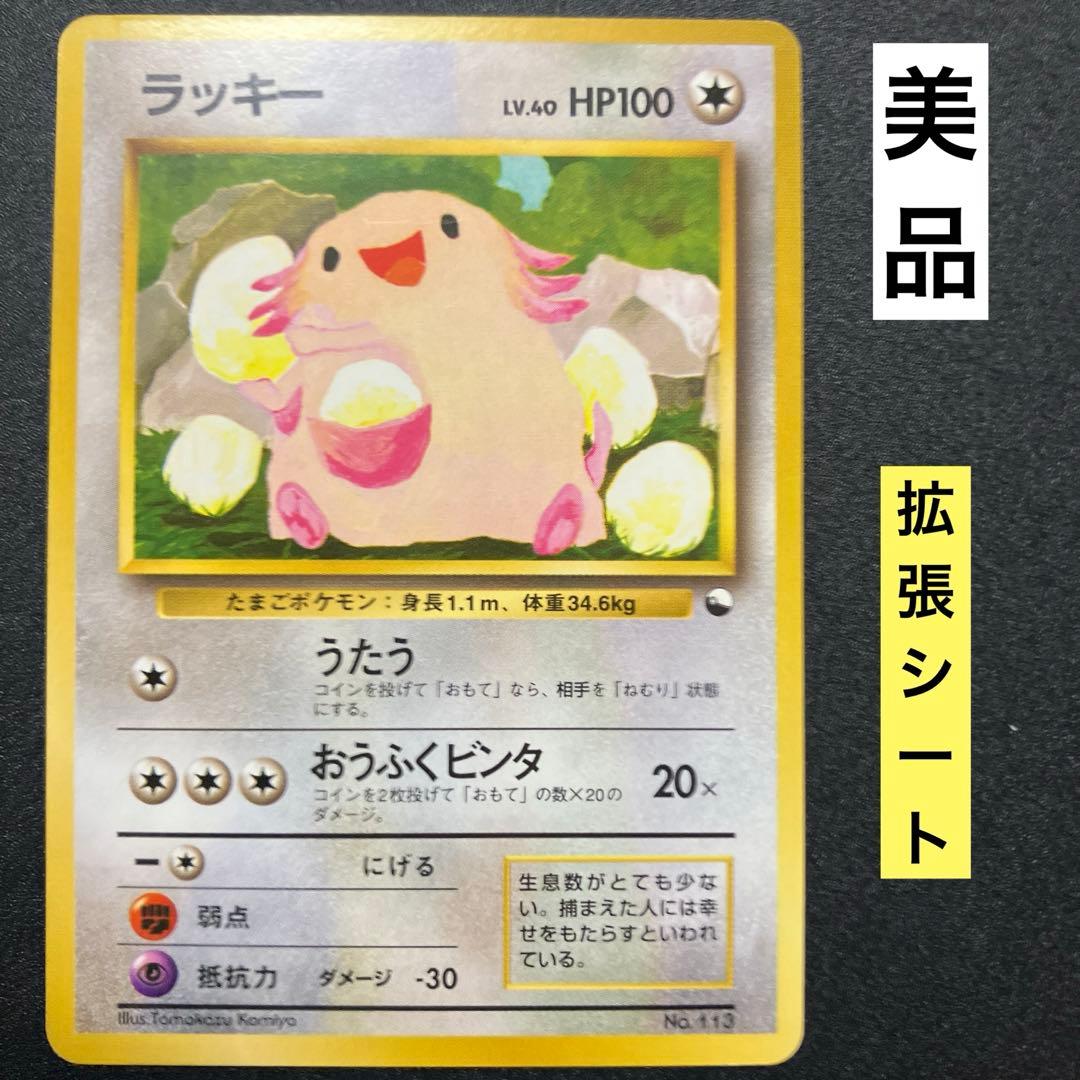 ラッキー⑤　拡張シート旧裏　ポケモンカード