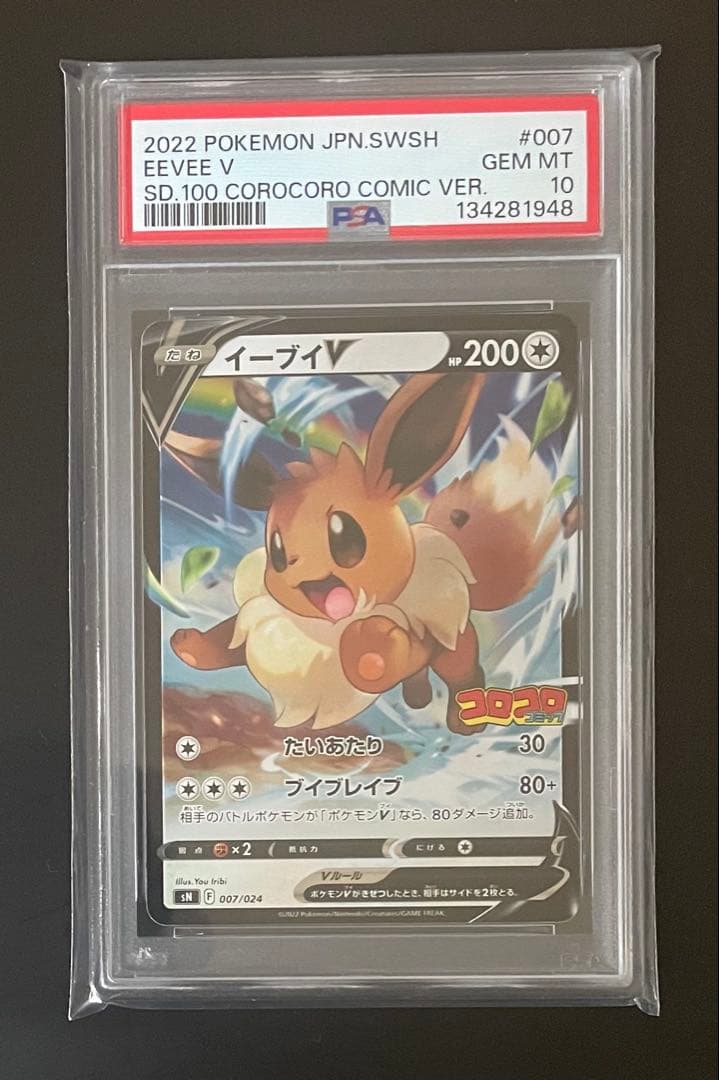 ポケモンカード　ピカチュウ＆イーブイ　コロコロバージョン　PSA10連番