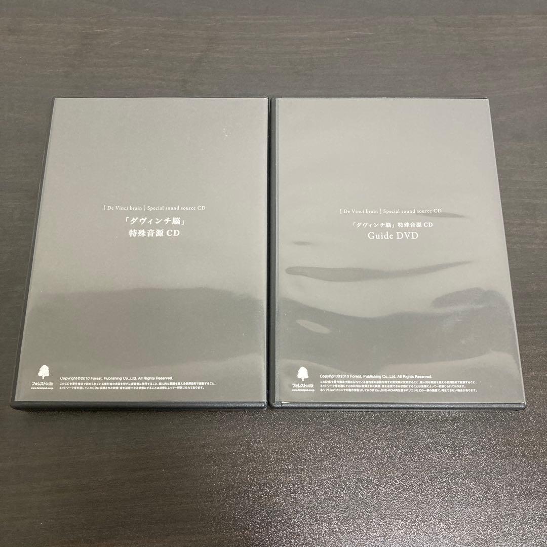 ダヴィンチ脳　特殊音源CD & Guide DVD