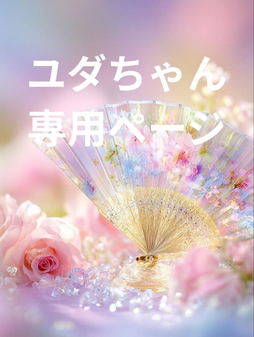 ユダちゃん専用ページ　天然石