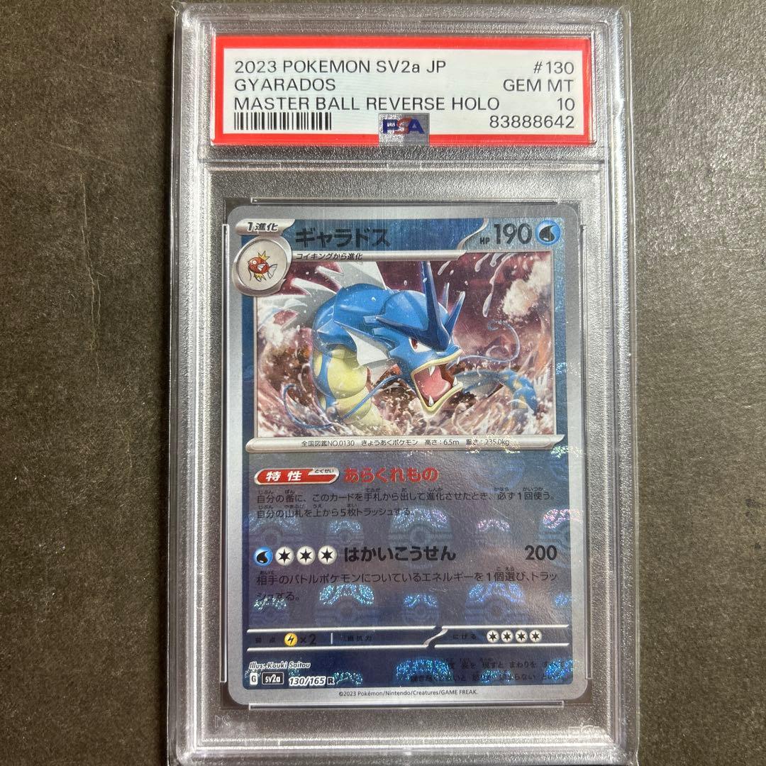 ギャラドスマスターボールミラー PSA10