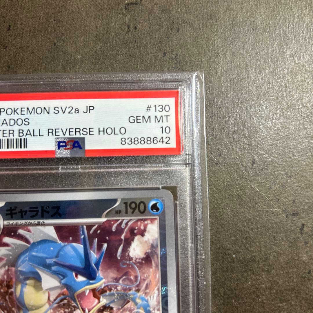 ギャラドスマスターボールミラー PSA10