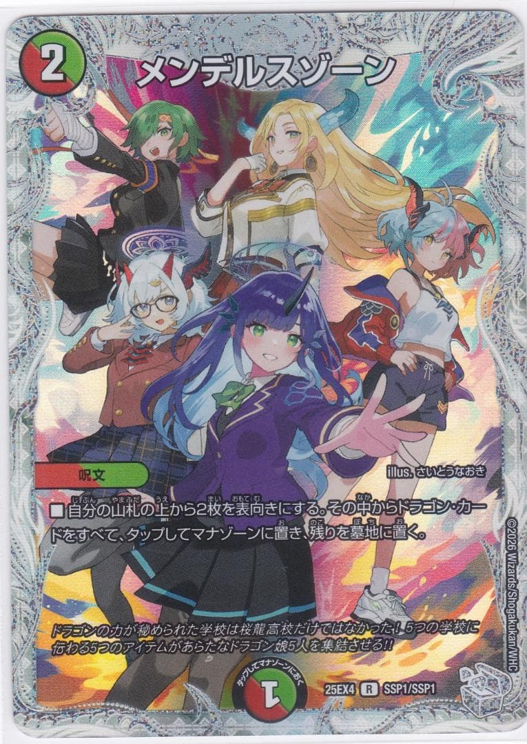 メンデルスゾーン　SSP1　DM25-EX4　ちゅうてつ　デュエルマスターズ