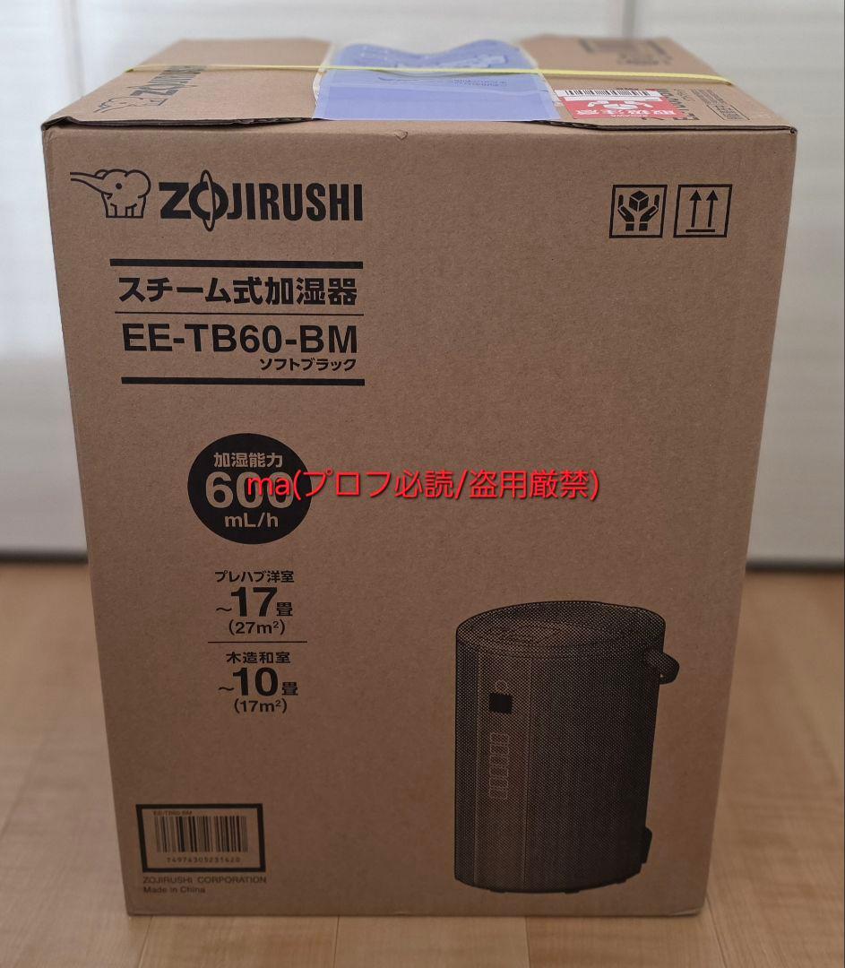 象印 スチーム式加湿器 EE-TB60-BM 新品未使用