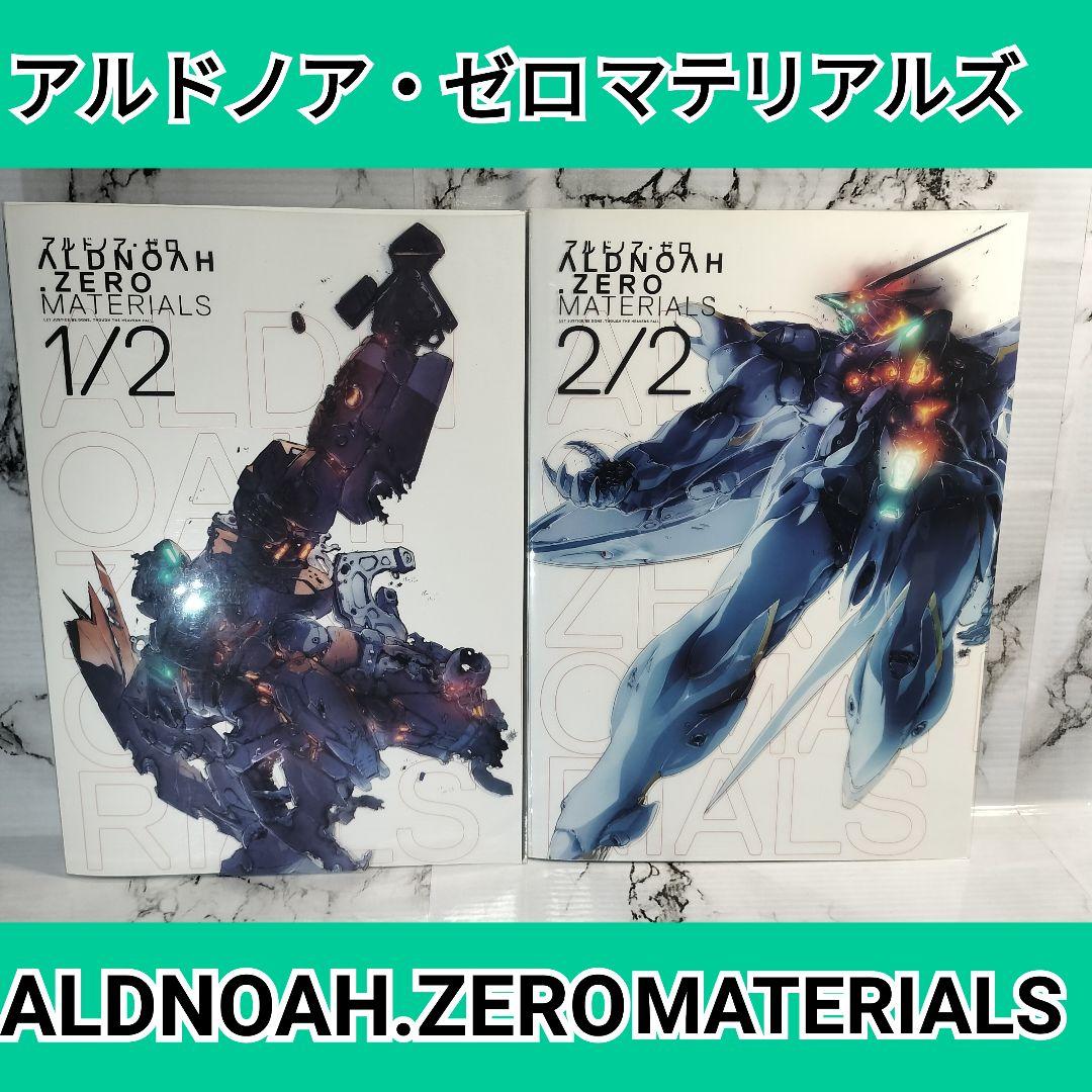アルドノア・ゼロ　マテリアルズ　　ALDNOAH.ZERO MATERIALS