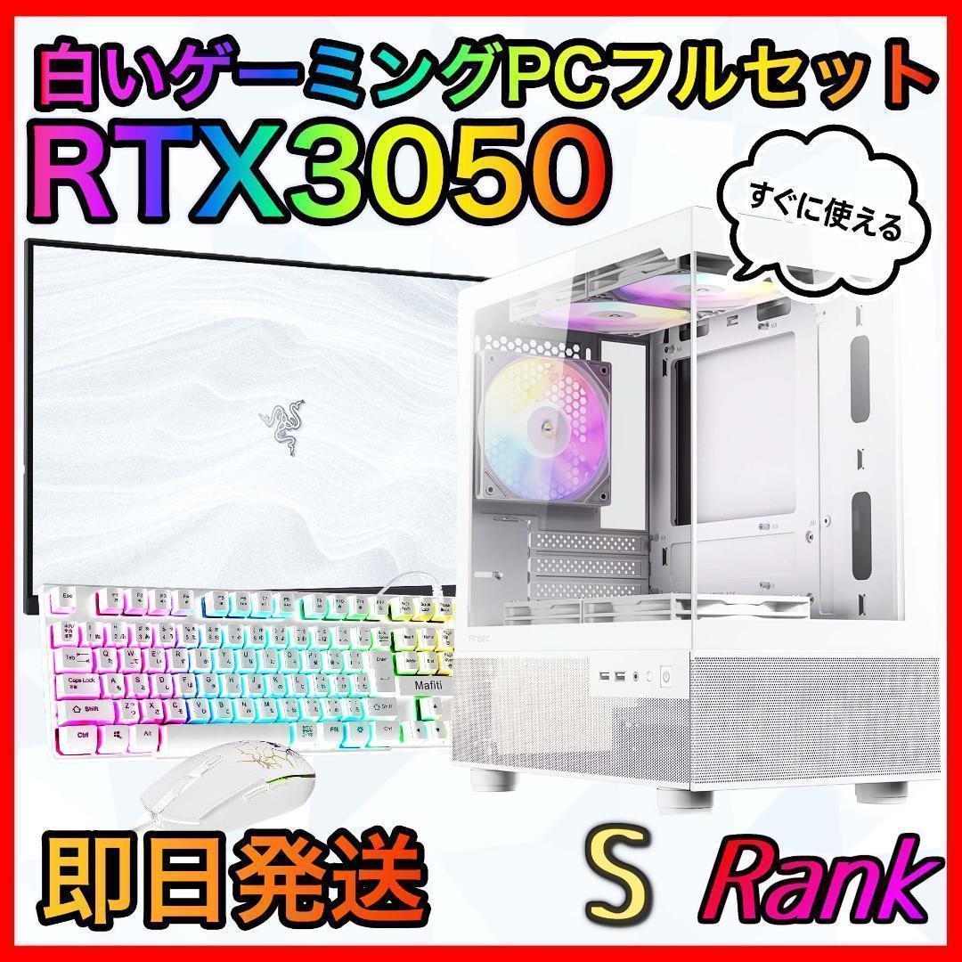 【即納激安】RTX3050搭載ゲーミングPCフルセット✨新品ケース✨白