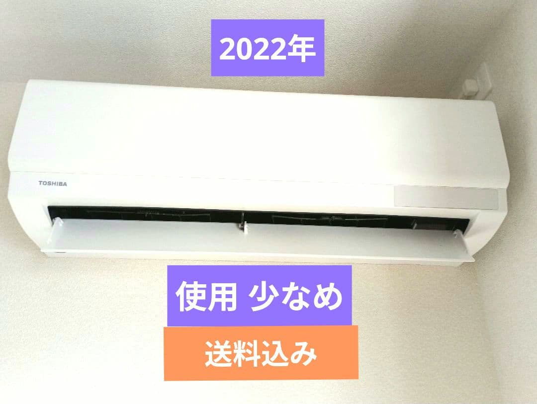 ①東芝 ルームエアコン RAS-J221M 6畳 2022年