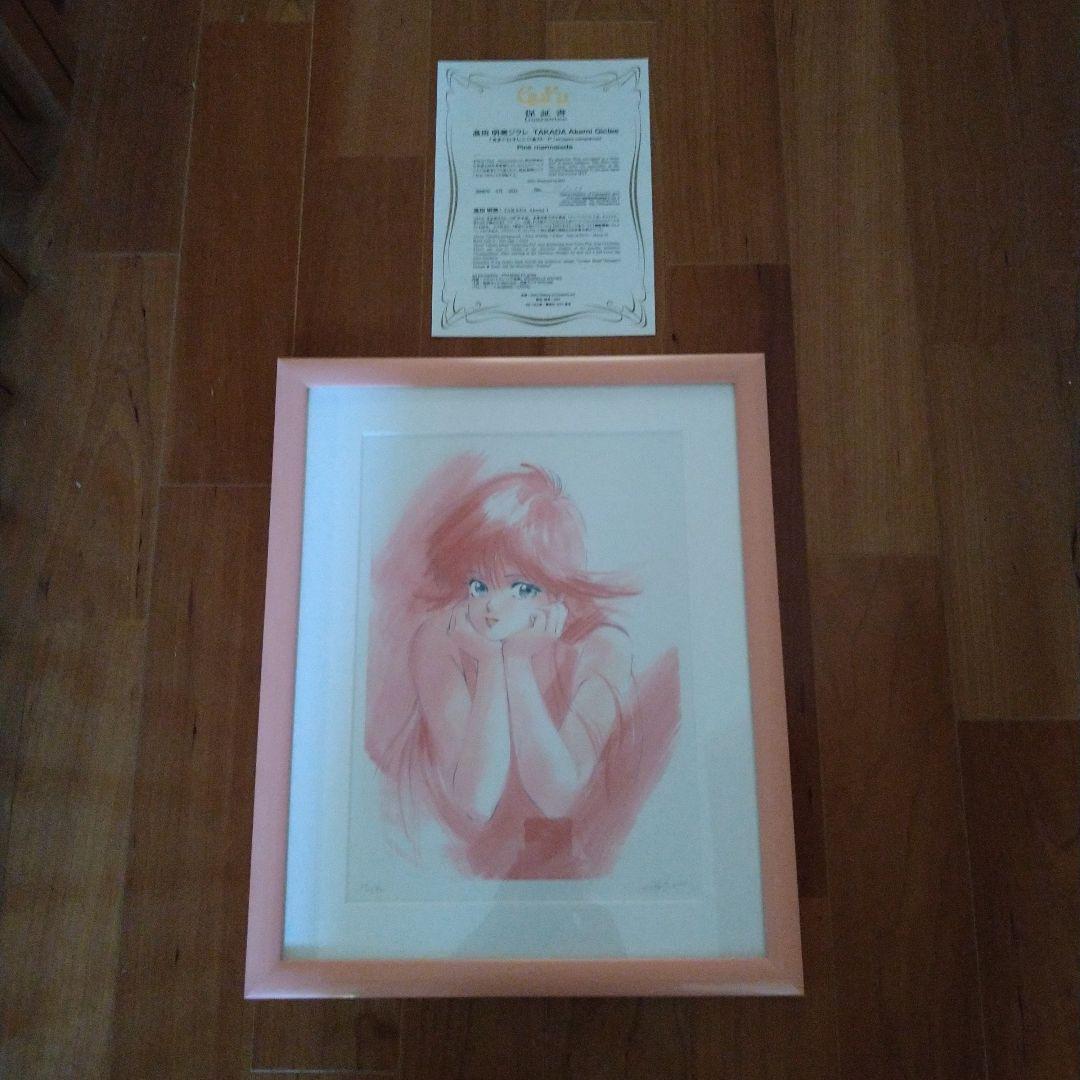 （未使用）きまぐれオレンジロード　高田　明美　鮎川まどか　版画　サイン