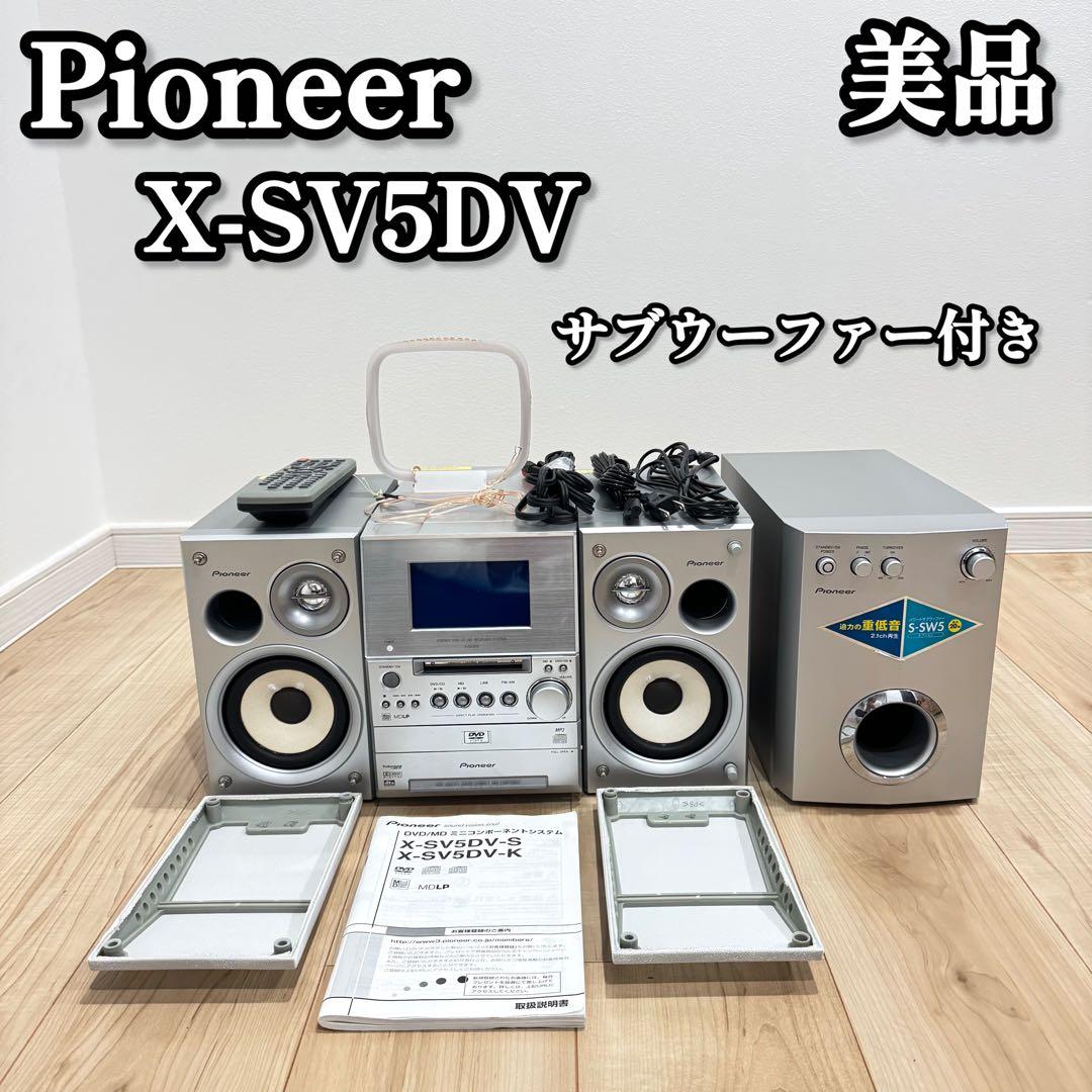【美品】 Pioneer X-SV5DV ミュージックコンポ　MDプレーヤー