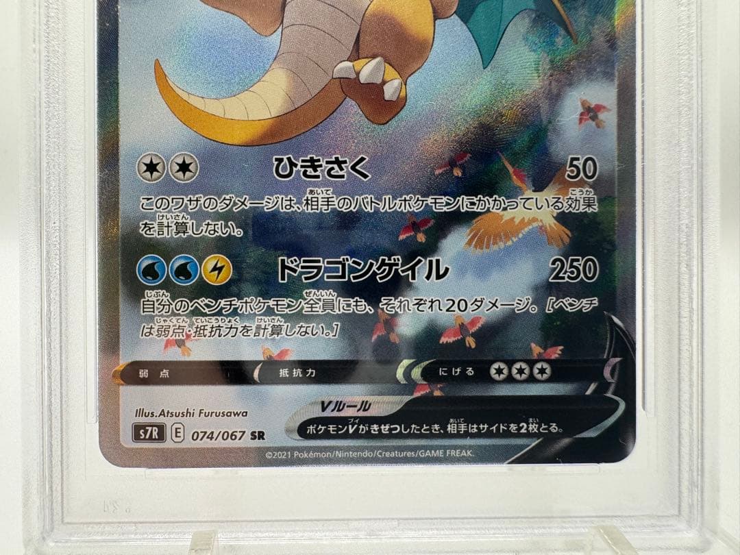 つ*げ様 【PSA10】カイリューV SA/ SR 074/067 蒼空ストリー