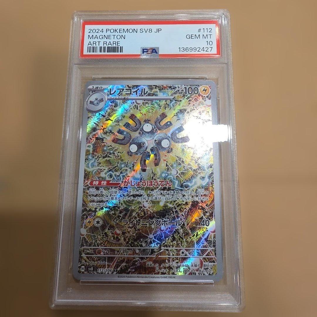 【新品】PSA10 レアコイル AR SV8 112/106