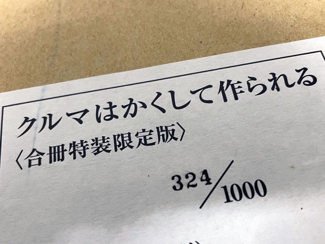 クルマはかくして作られる　超クルマは… 福野礼一郎 著　限定版
