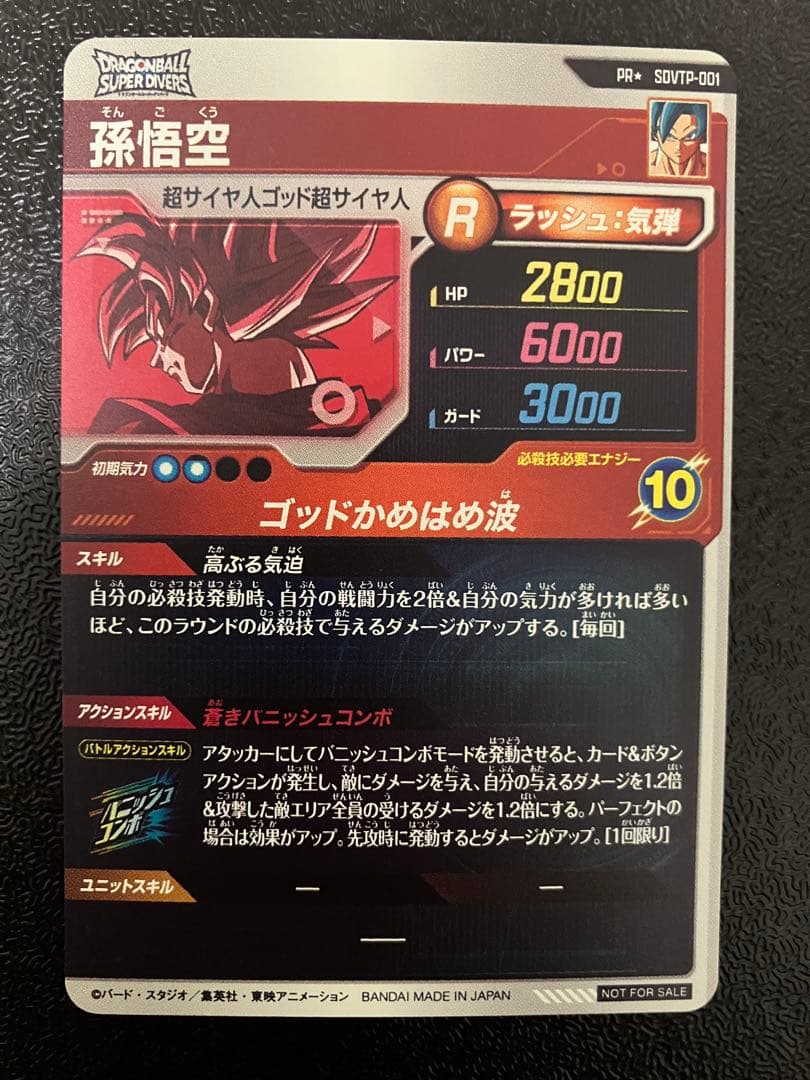 ドラゴンボールスーパーダイバーズ　SDVTP-001 PR パラレル　孫悟空