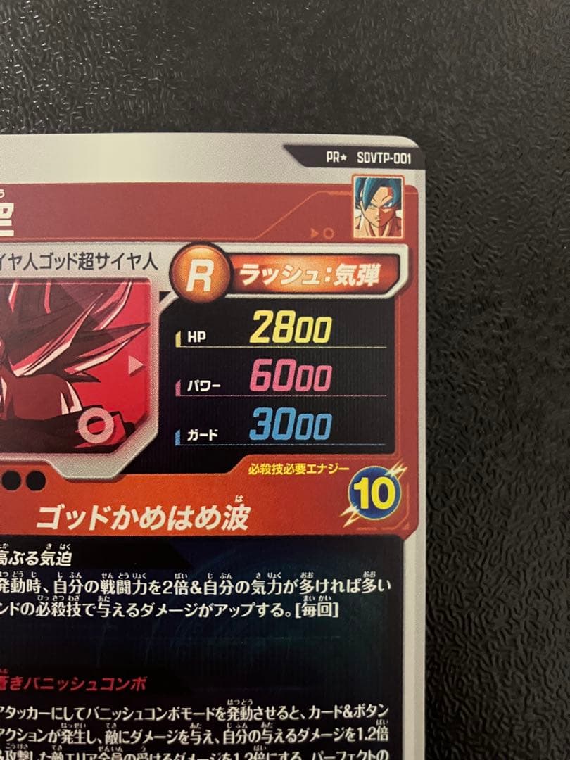 ドラゴンボールスーパーダイバーズ　SDVTP-001 PR パラレル　孫悟空