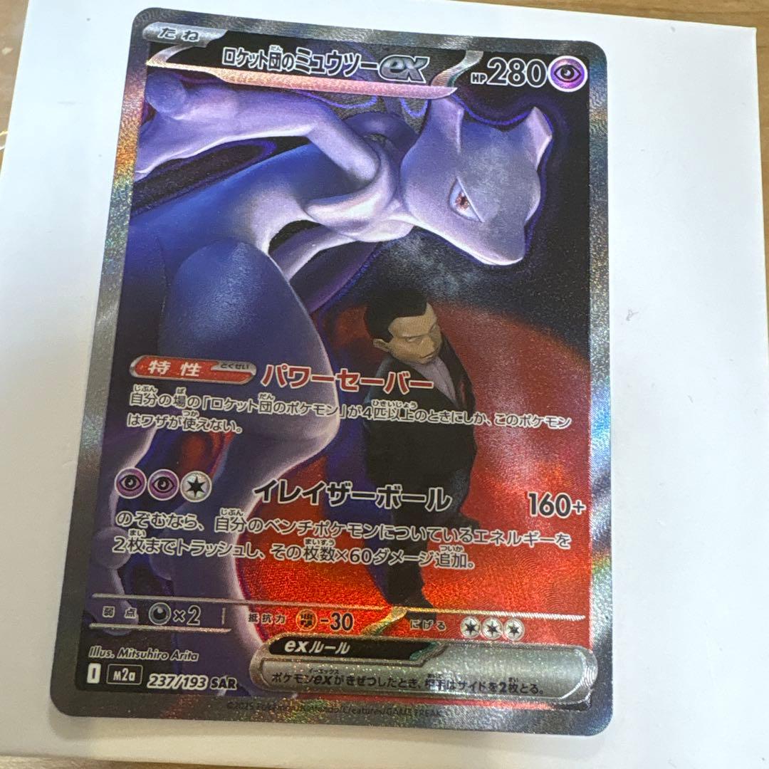 ロケット団のミュウツーEX 280HP SAR 未使用