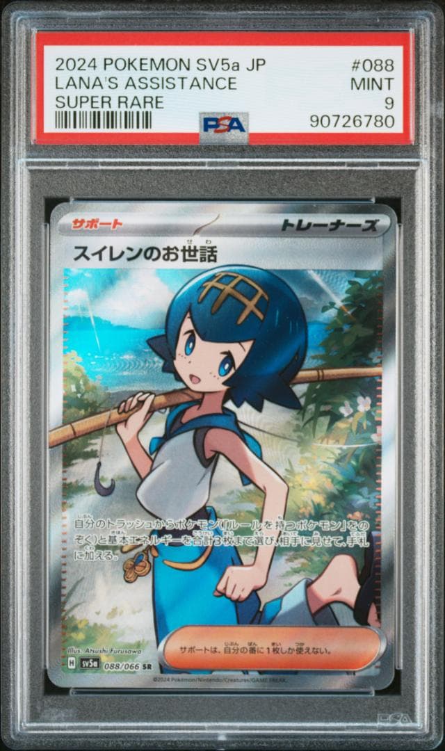 ポケモンカード　PSA9　ピカチュウAR、スイレンのお世話、ポピー　3枚セット