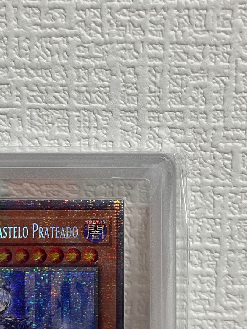 遊戯王 迷宮城の白銀姫 スターライトレア 迷宮城の白銀姫　ARS鑑定