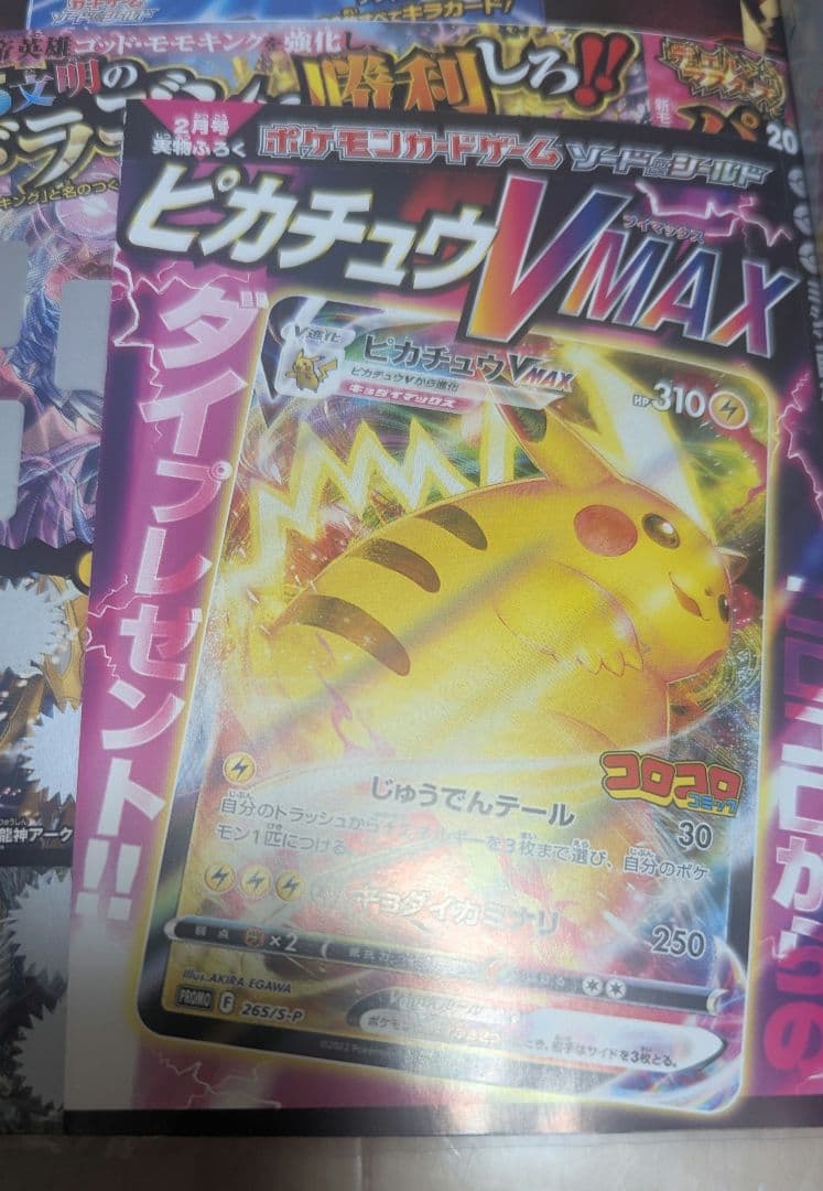 【新品未開封】コロちゃお vol.1　コロコロコミック2月号 　ピカチュウプロモ