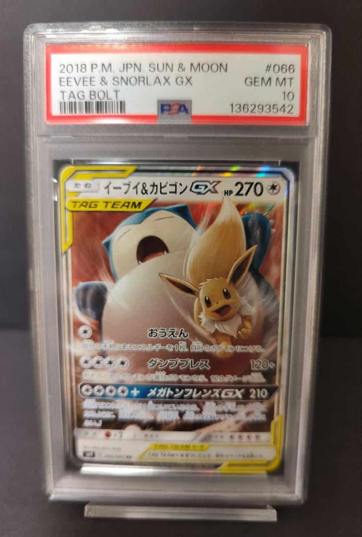 【PSA10】イーブイ&カビゴン GX RR タッグボルト 066/095