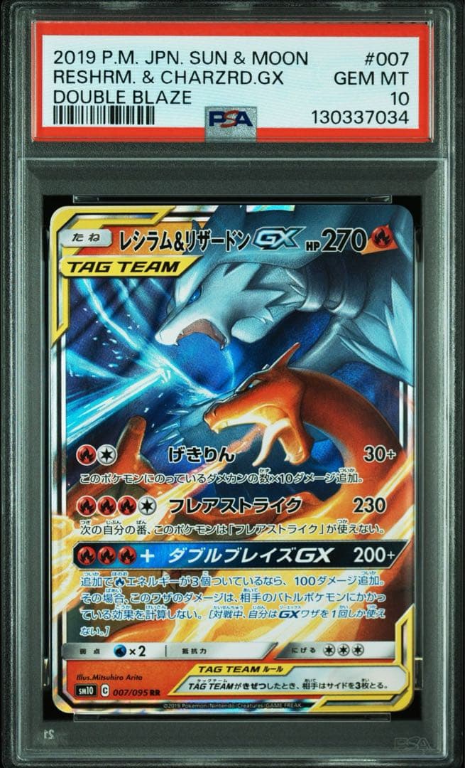 レシラム＆リザードンGX RR PSA10