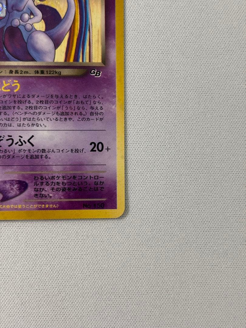 GR団のミュウツー_「ポケモンカードGB2 GR団参上！」 おまけカード　旧裏