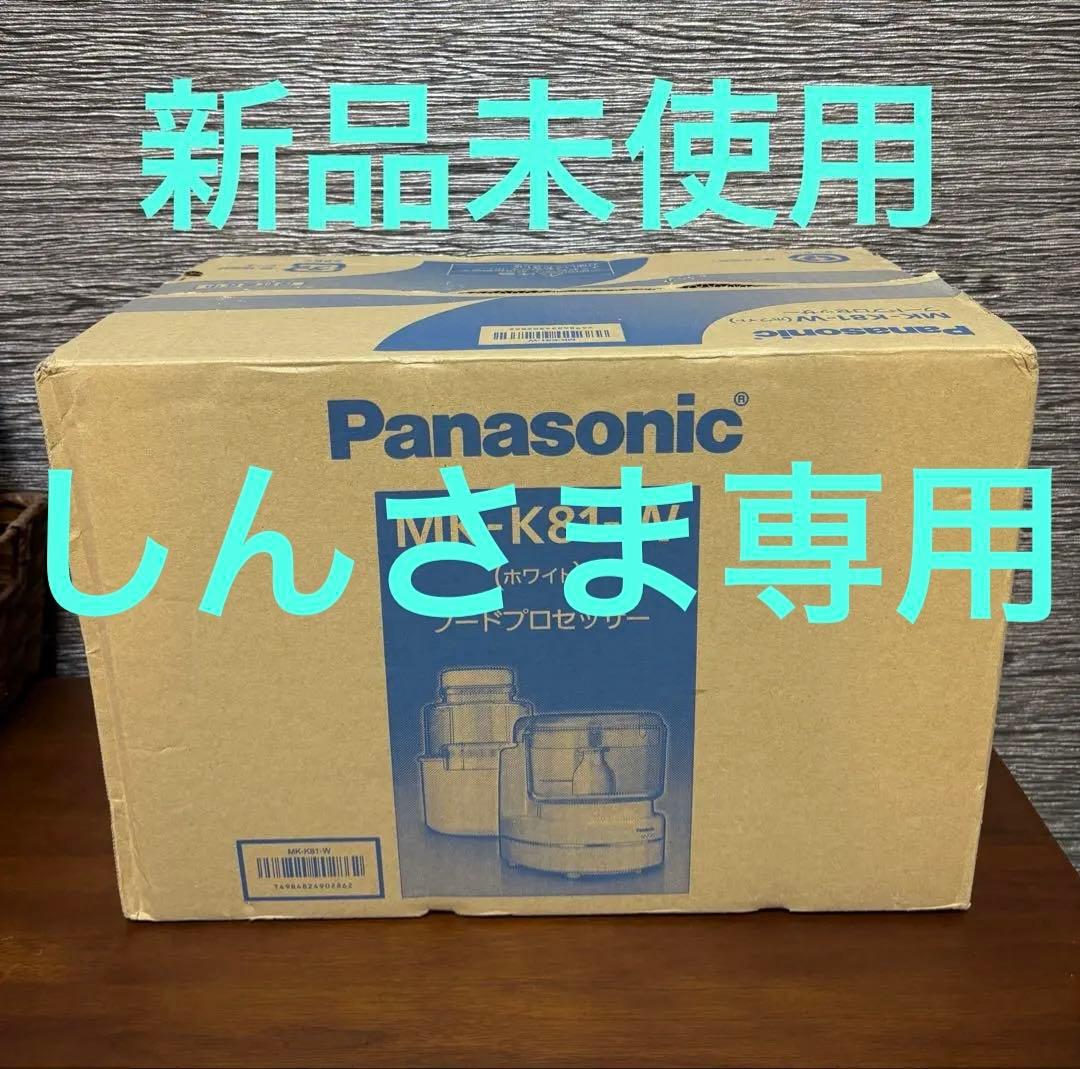 しんさま専用です。 【新品未使用】Panasonic フードプロセッサー