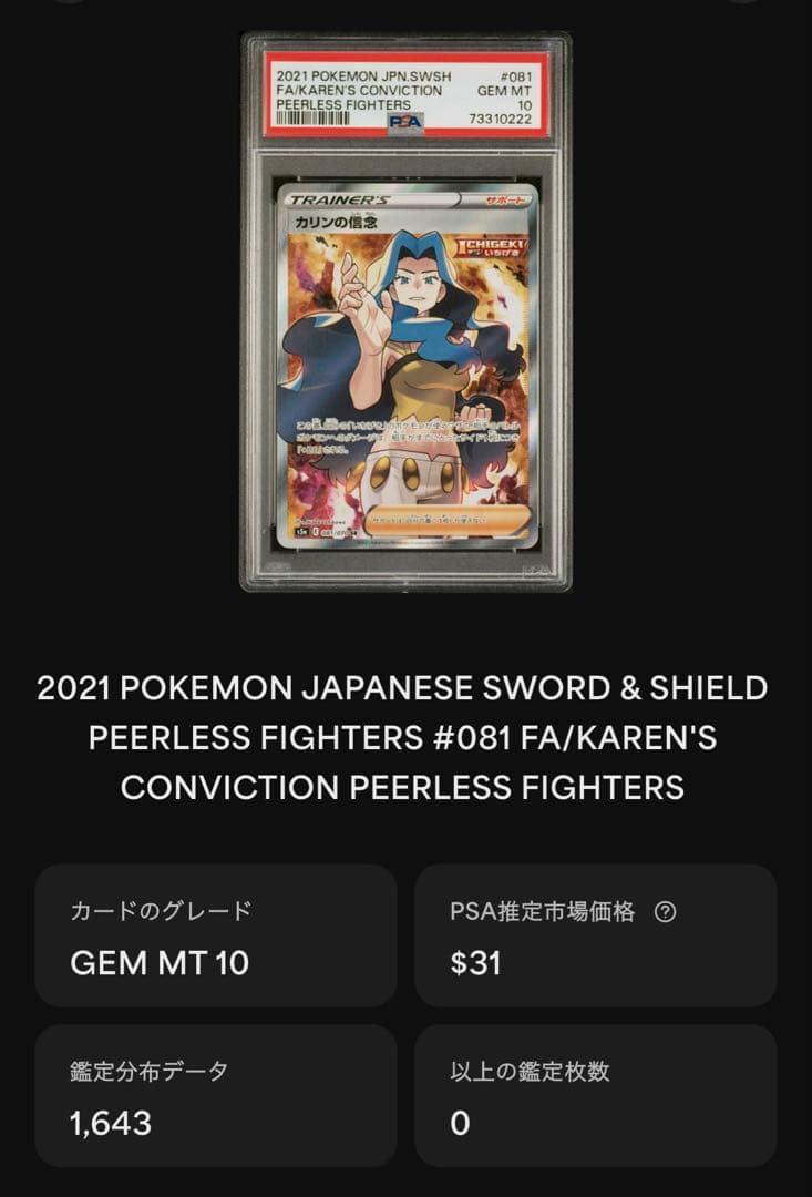 PSA10 カリンの信念 SR 081/070 S5a 双璧のファイター　ポケカ