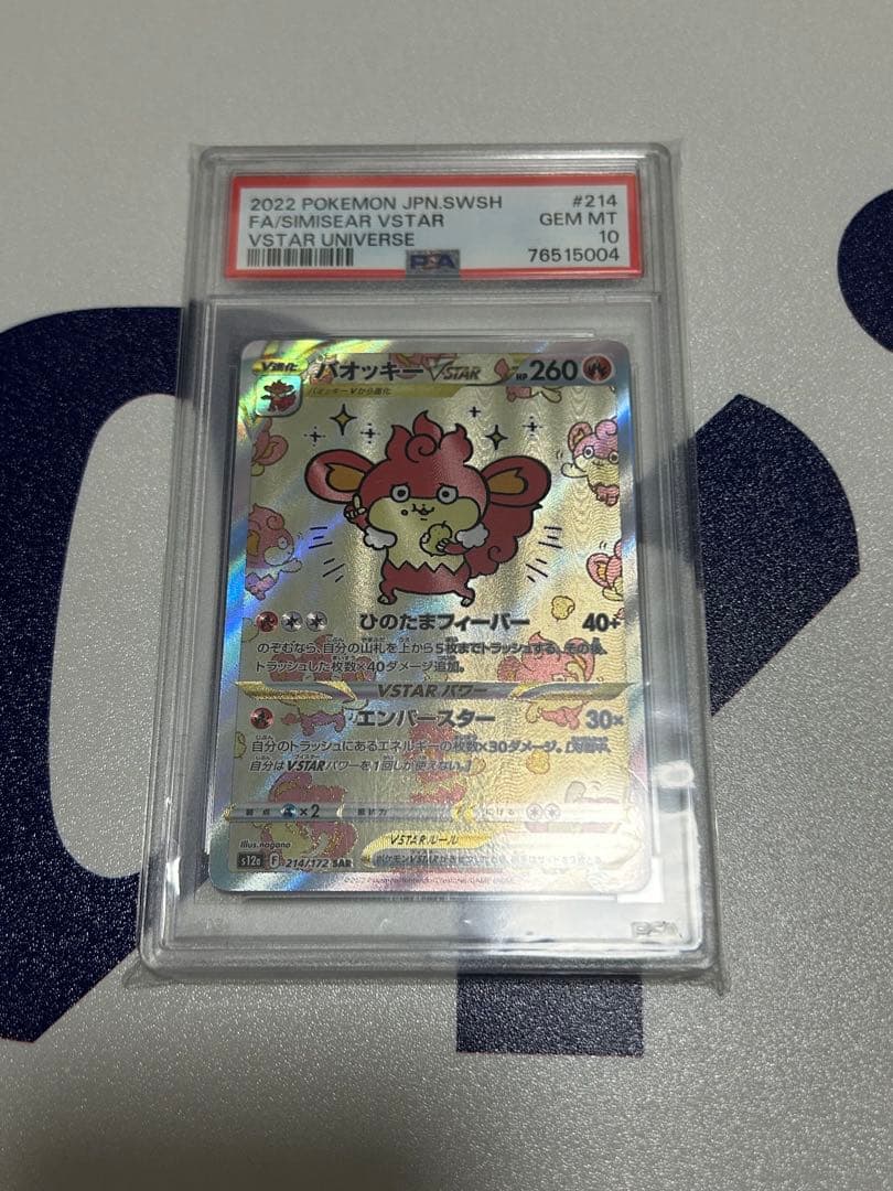 バオッキーVSTAR、ピカチュウVMax PSA10