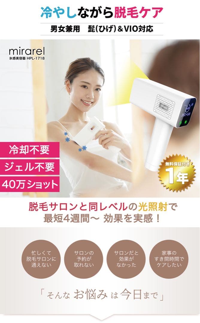 STYLISH JAPAN mirarel IPL光脱毛器　値引き可能