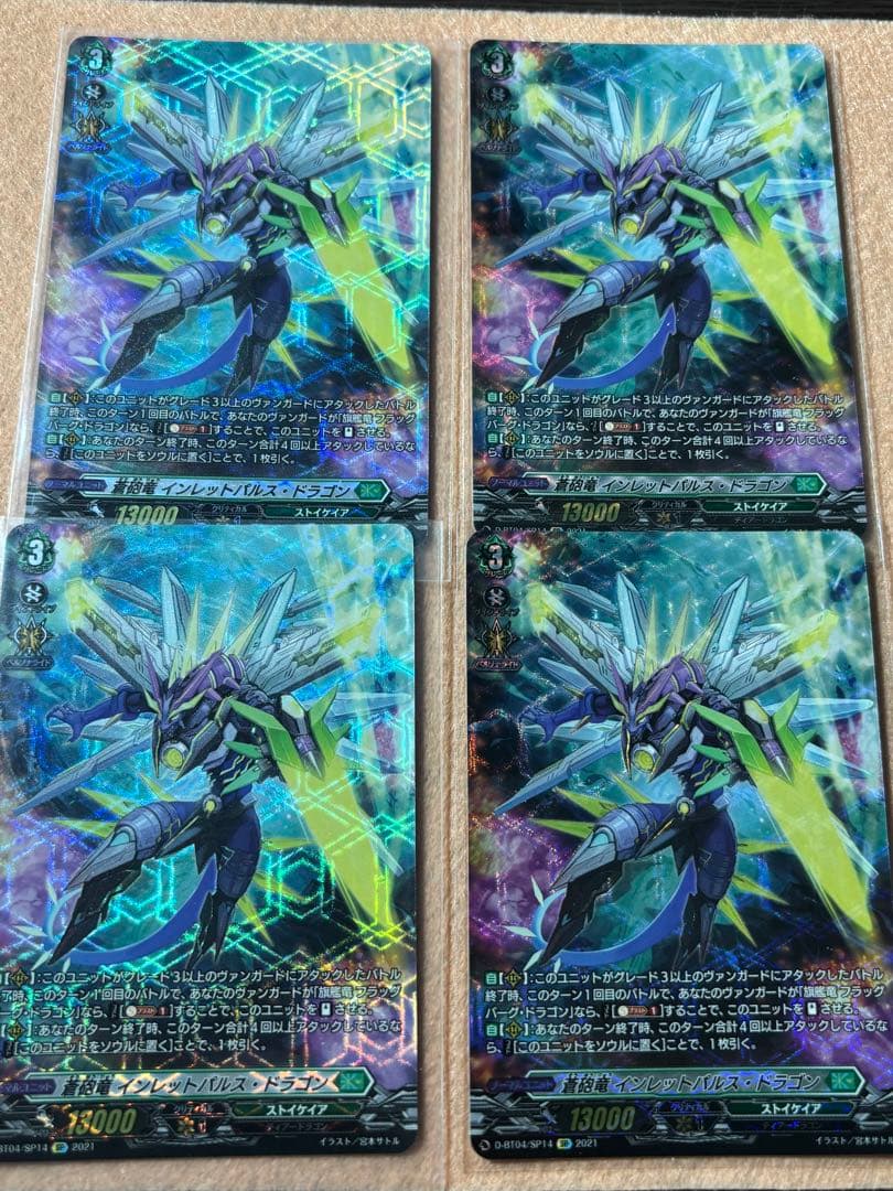 蒼砲竜 インレットパルス・ドラゴン SP 4枚セット