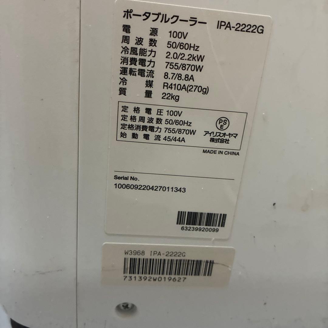 アイリスオーヤマ　ポータブルクーラー　22年製
