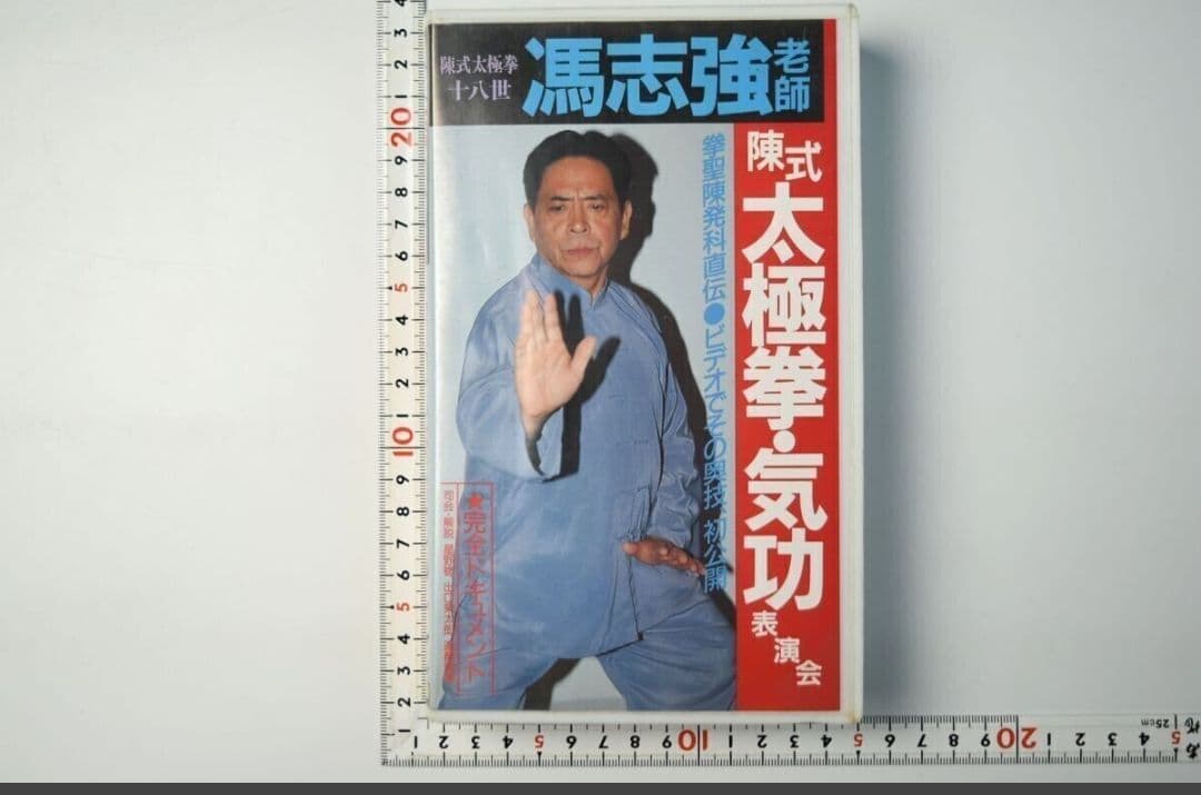 混元太極拳 陳氏太極拳 馮志強 出口衆太郎 VHS•DVDセット [動作確認済]