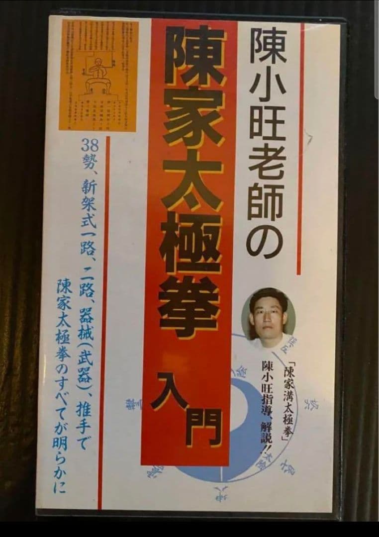 混元太極拳 陳氏太極拳 馮志強 出口衆太郎 VHS•DVDセット [動作確認済]