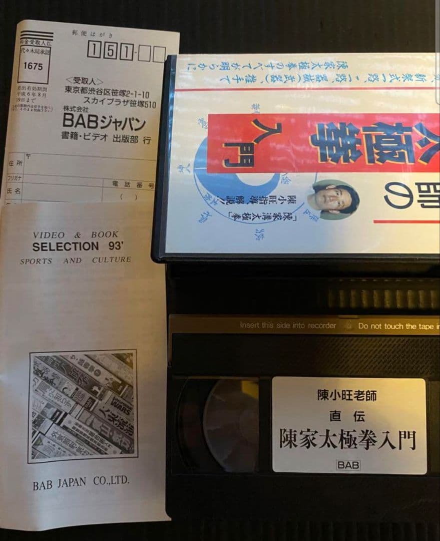 混元太極拳 陳氏太極拳 馮志強 出口衆太郎 VHS•DVDセット [動作確認済]