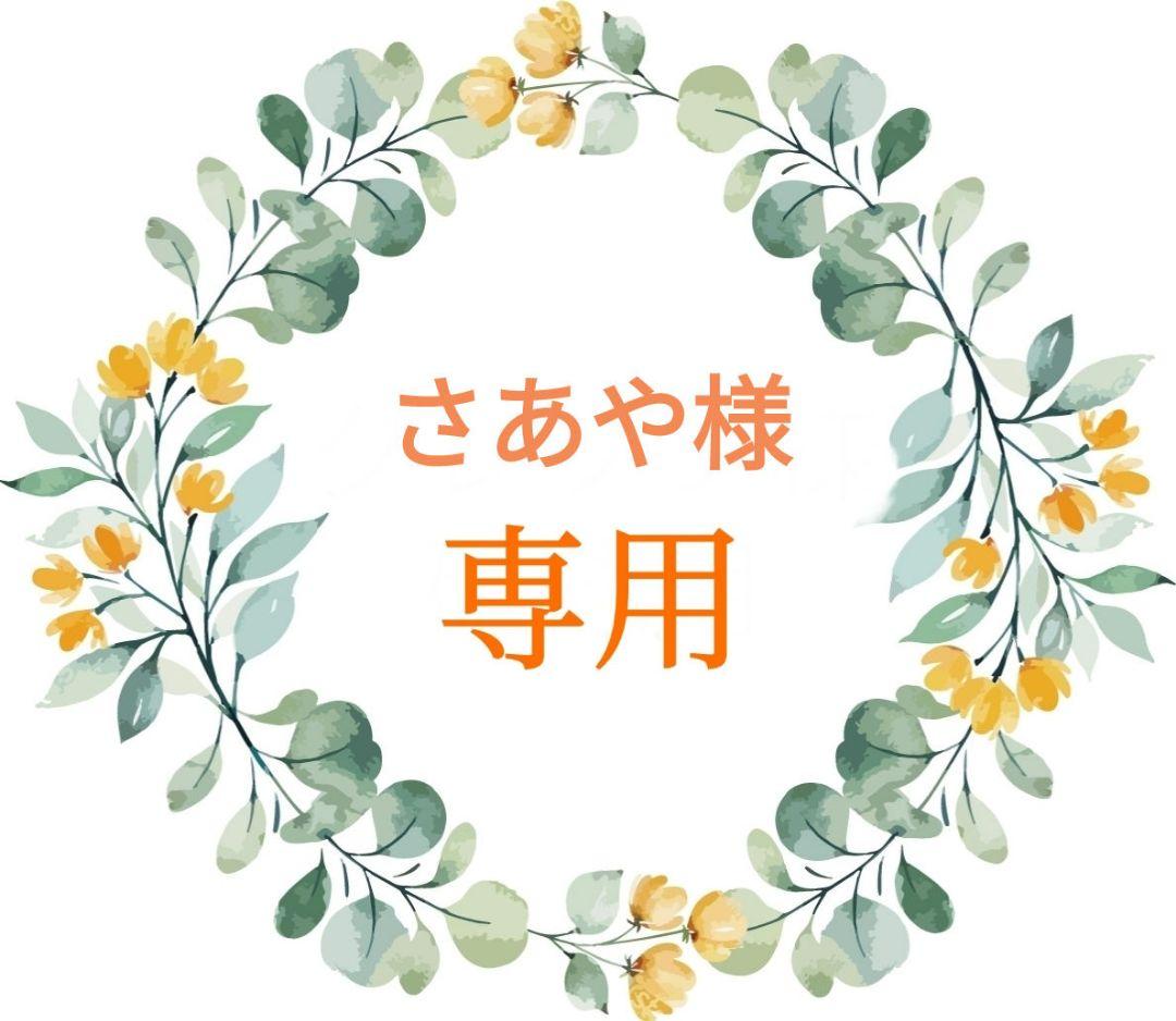 ❣️さあや様❣️