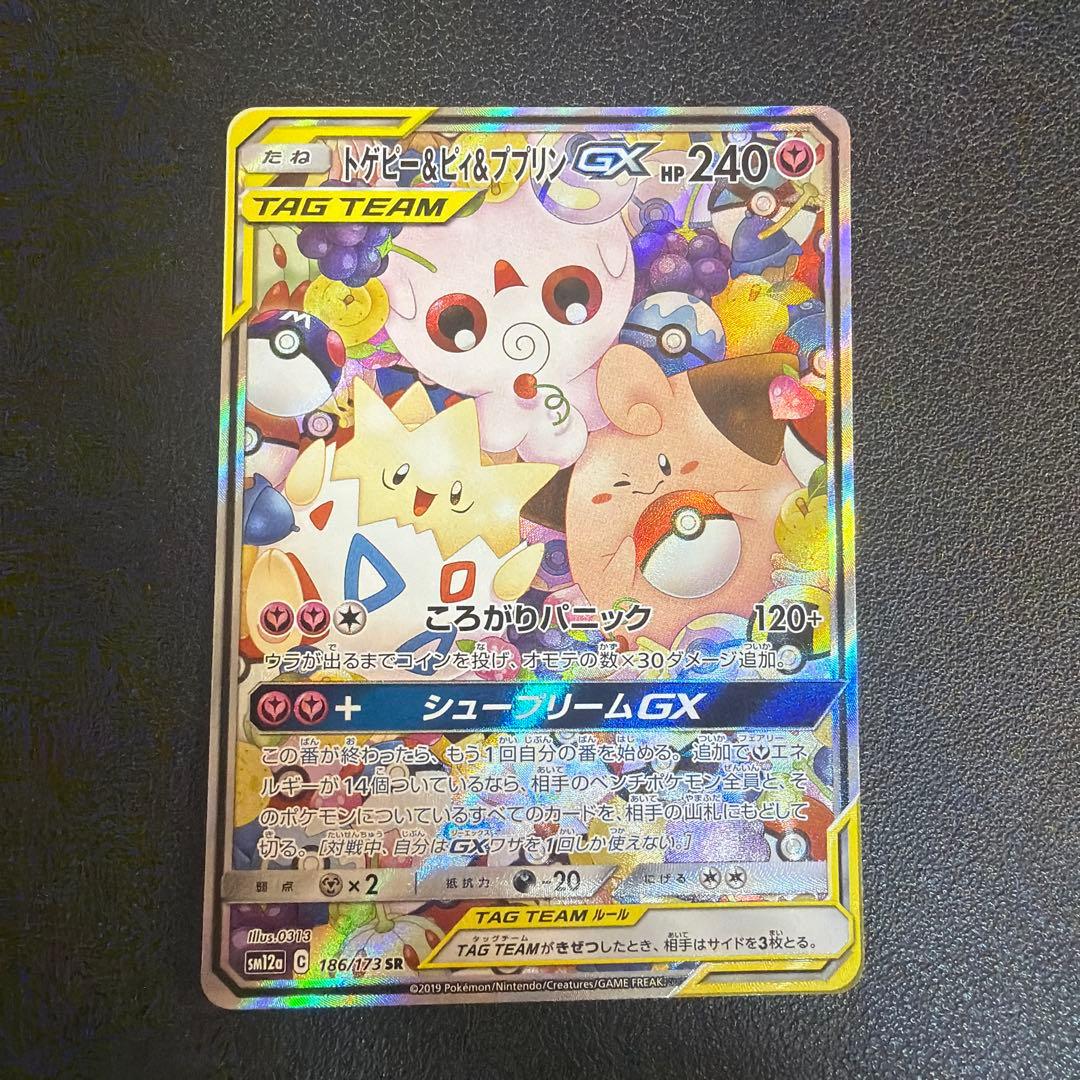 トゲピー&ピィ&ププリンGX SR SM12a TAG TEAM GXタッグオ…