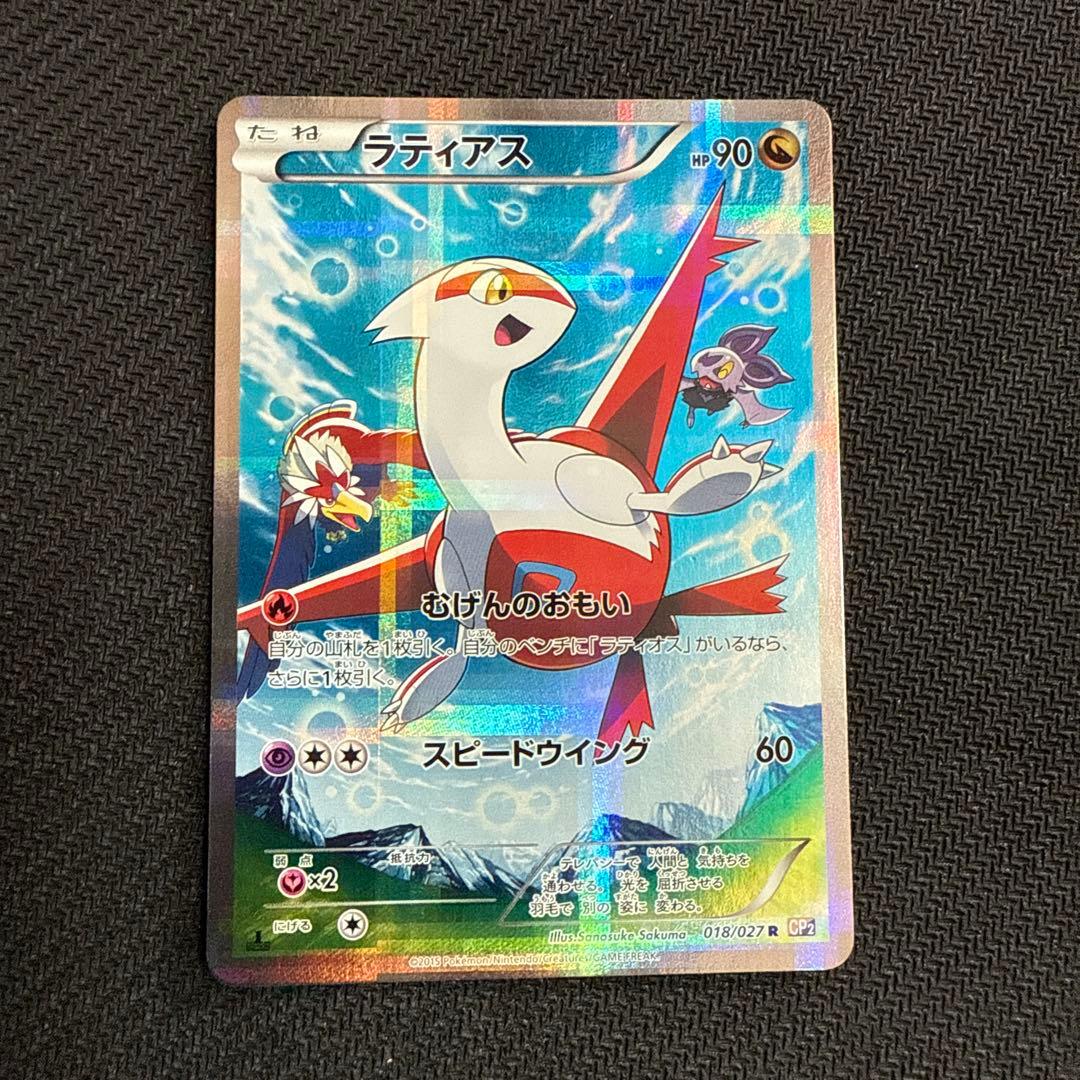 ラティアス R CP2 伝説キラコレクション 018/027