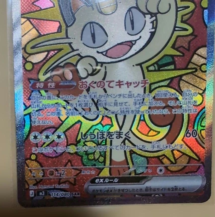 ポケカ　ムニキスゼロ　ニャース ex SAR　ポケモンカード