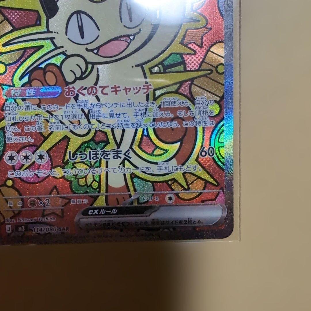 ポケカ　ムニキスゼロ　ニャース ex SAR　ポケモンカード