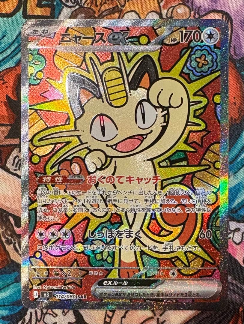 ニャースex sar ムニキスゼロ封入