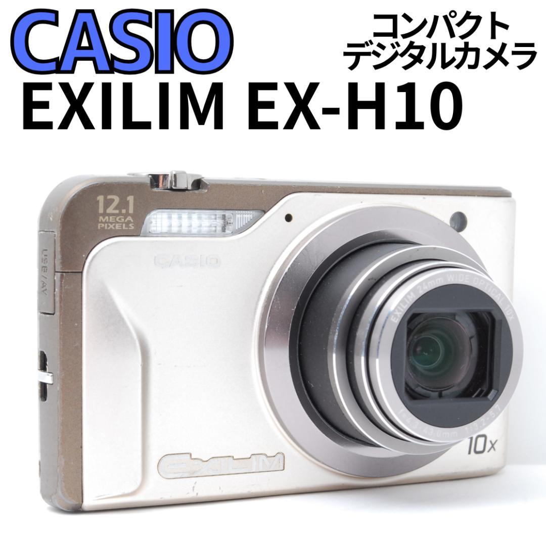 【訳あり】CASIO EXILIM EX-H10　コンデジ　カシオ　エクシリム