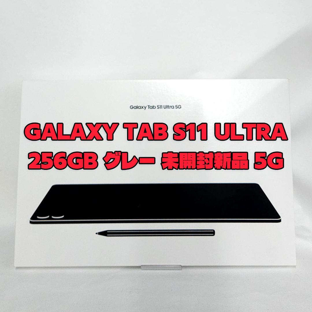 Galaxy Tab S11 Ultra 256GB グレー 5G 新品