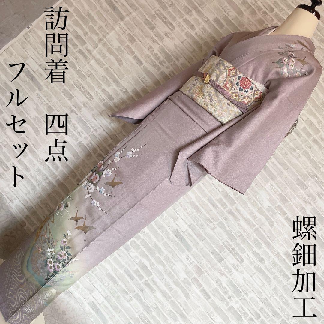 訪問着　フルセット　鶴　飛び立つ鶴　金彩加工　螺鈿加工　入学式　卒業式　Q5