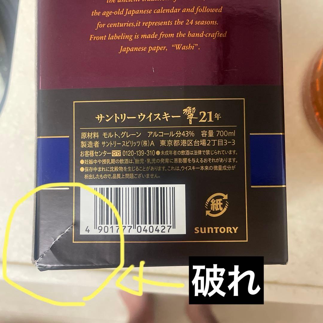【訳アリ新品未開栓】サントリー　響21年　箱付き