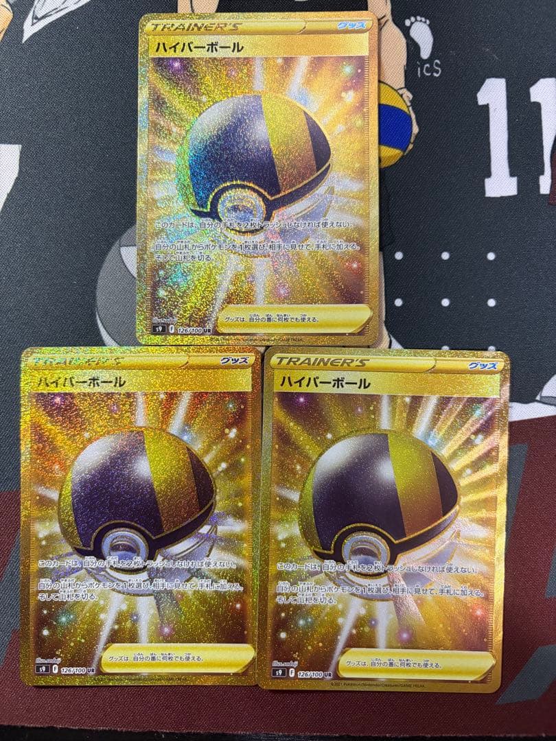 ハイパーボール UR 3枚　TR 1枚